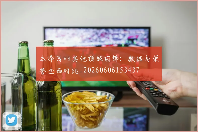 本泽马vs其他顶级前锋:数据与荣誉全面对比_20260606153437