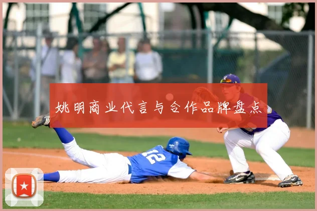 姚明商业代言与合作品牌盘点