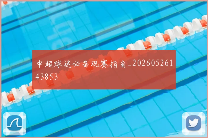 中超球迷必备观赛指南_20260526143853