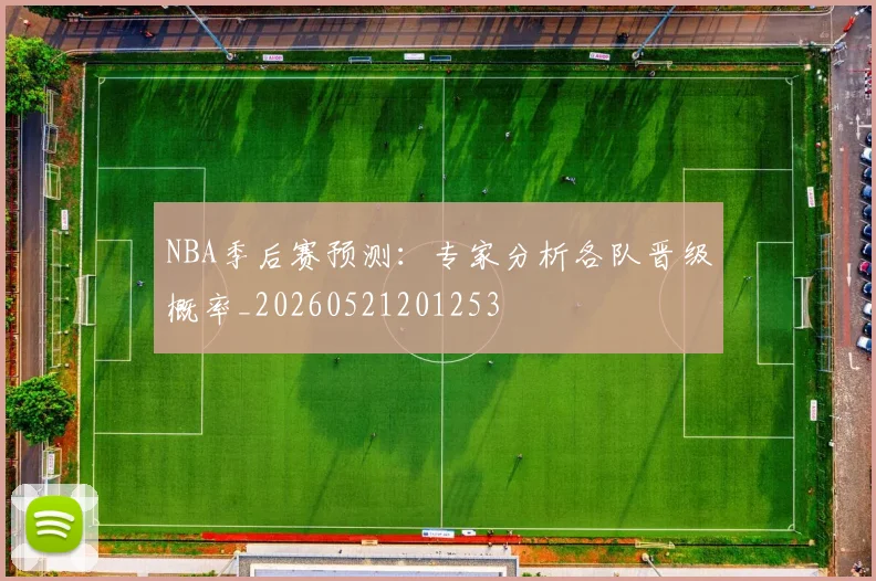 NBA季后赛预测：专家分析各队晋级概率_20260521201253