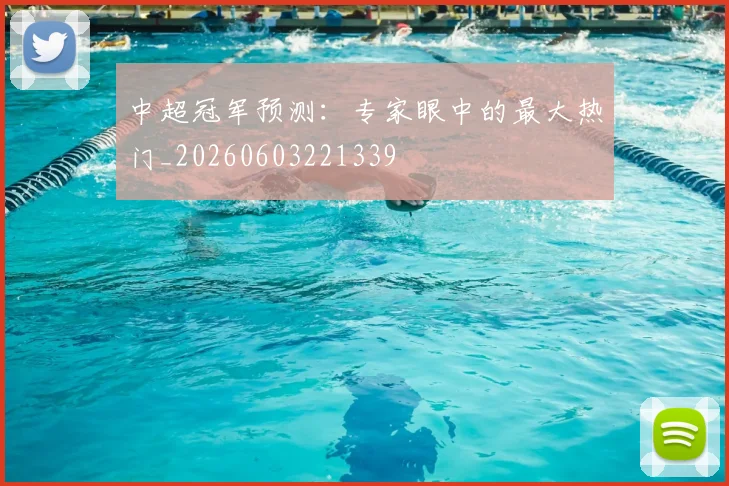 中超冠军预测：专家眼中的最大热门_20260603221339