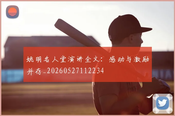 姚明名人堂演讲全文:感动与激励并存_20260527112234