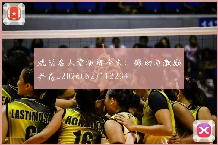 姚明名人堂演讲全文：感动与激励并存_20260527112234