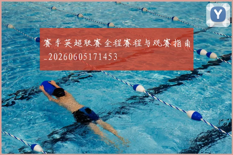 赛季英超联赛全程赛程与观赛指南_20260605171453