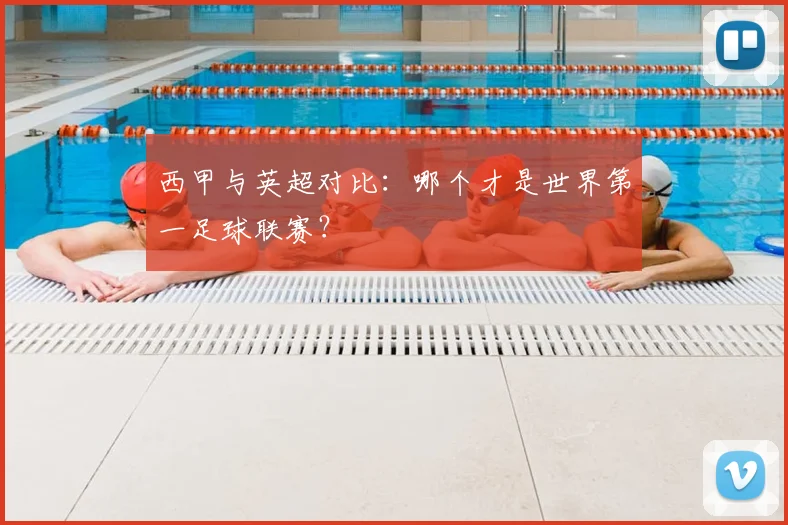 西甲与英超对比：哪个才是世界第一足球联赛？