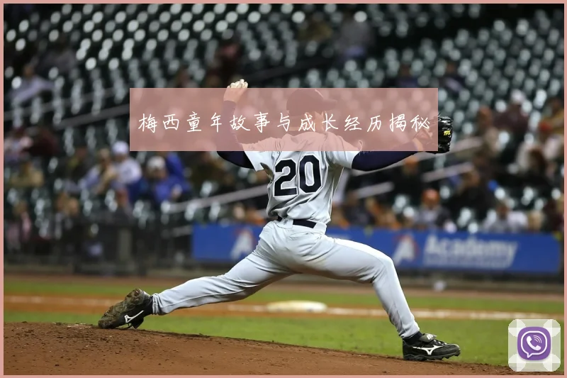 梅西童年故事与成长经历揭秘