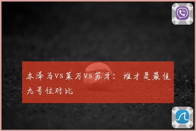 本泽马vs莱万vs苏牙：谁才是最佳九号位对比