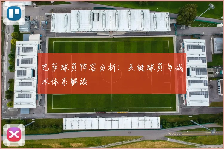 巴萨球员阵容分析:关键球员与战术体系解读