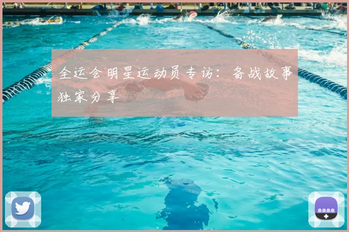 全运会明星运动员专访：备战故事独家分享