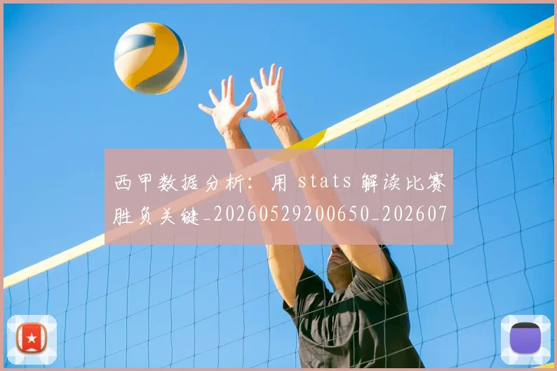 西甲数据分析：用 stats 解读比赛胜负关键_20260529200650_20260703181854