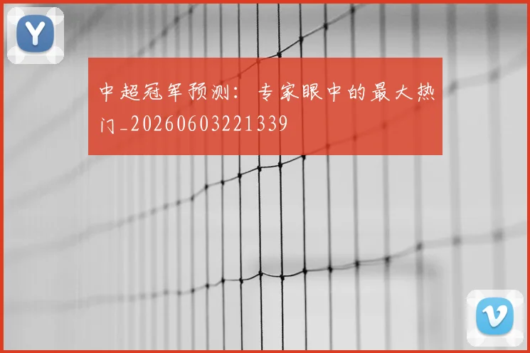 中超冠军预测：专家眼中的最大热门_20260603221339