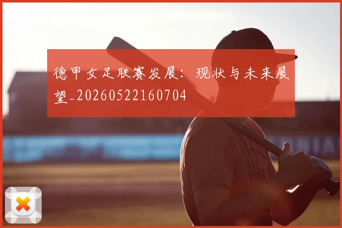 德甲女足联赛发展：现状与未来展望_20260522160704