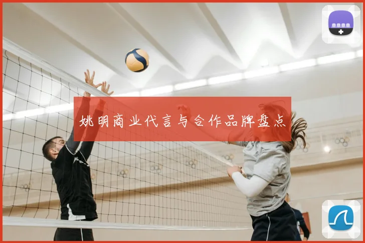 姚明商业代言与合作品牌盘点