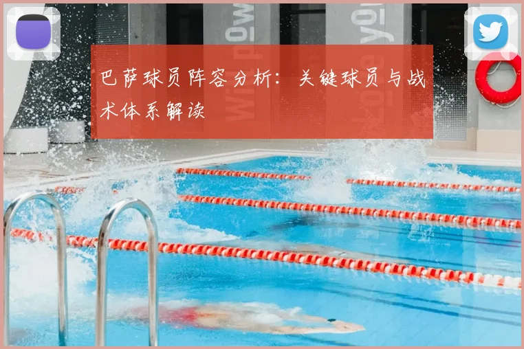 巴萨球员阵容分析：关键球员与战术体系解读