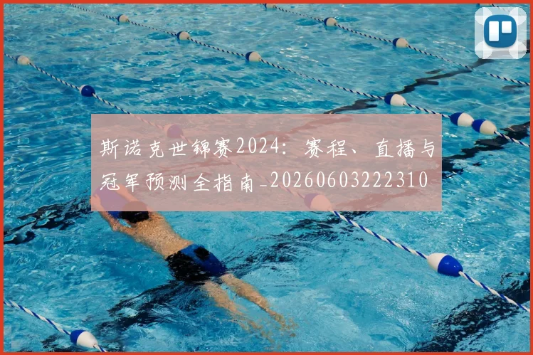 斯诺克世锦赛2024：赛程、直播与冠军预测全指南_20260603222310