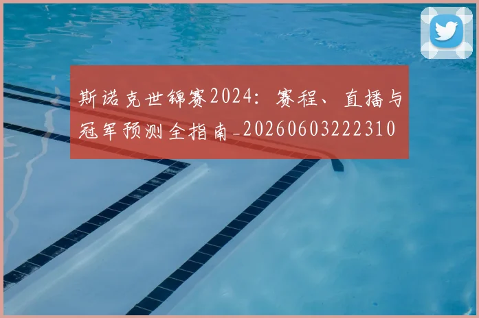 斯诺克世锦赛2024：赛程、直播与冠军预测全指南_20260603222310